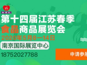 第十四届江苏春季食品商品展览会