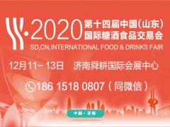 2020第十四届中国（山东）国际糖酒食品交易会