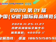 2020第21届中国（安徽）国际食品博览会