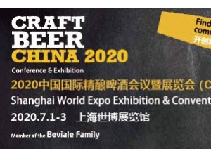 2020 中国国际精酿啤酒会议暨展览会（CBCE 2020）