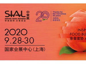 第21届中国国际食品和饮料展览会(2020 Sial China)