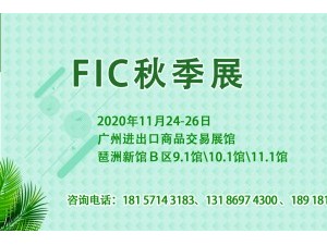 中国国际天然提取物和健康食品配料展览会(FIC健康展)(2020FIC广州）