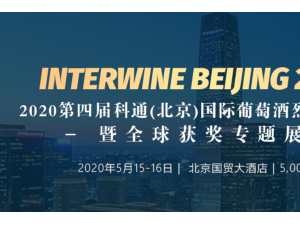 2020第四届科通(北京)国际葡萄酒烈酒精品展暨全球获奖酒专题展