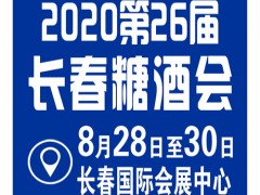 2020长春糖酒会（第26届）