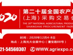 2020第二十届全国农产品（上海）采购交易会