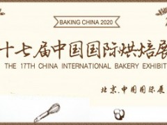 2020第十七届中国国际烘焙展览会（CBBE-2020）