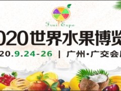 2020世界水果产业博览会(水果展）