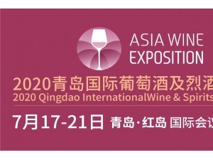 2020青岛国际葡萄酒及烈酒博览会