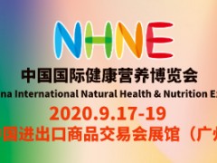 中国国际健康营养博览会（NHNE 2020 春季）