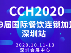 CCH2020第九届国际餐饮连锁加盟展览会（深圳站）