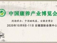 2020中国康养产业博览会暨长三角健康产业博览会