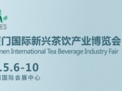 2021中国厦门国际新兴茶饮产业展览会