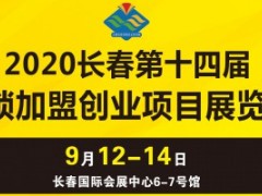 2020长春第十四届连锁加盟创业项目展览会