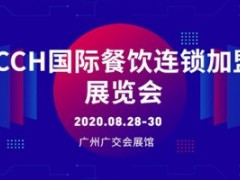 CCH2020第八届国际餐饮连锁加盟展览会（广州站）