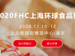 第二十四届FHC上海环球食品展(FHC 2020)