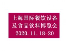 2020上海国际餐饮设备及食品饮料博览会