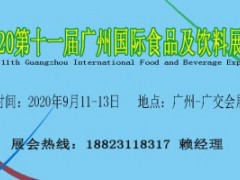 2020第十一届广州国际食品及饮料展览会