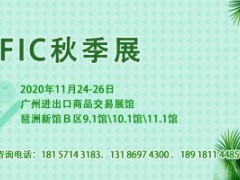 中国国际天然提取物和健康食品配料展览会(FIC健康展)(2020FIC广州）