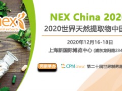 2020世界天然提取物中国展（NEX China）