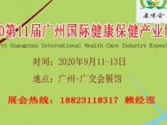 2020第11届广州国际健康保健产业博览会