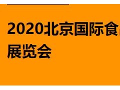 2020第23届北京国际食品饮料展览会