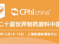 第二十届世界制药原料中国展（CPhI China 2020）