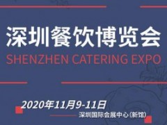 2020年第三届深圳餐饮博览会