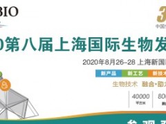 2020第八届上海国际生物发酵产品与技术装备展览会