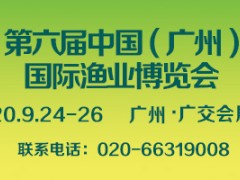 2020年第六届中国(广州)国际渔业博览会