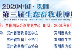 2020 中国•贵阳第三届生态畜牧业博览会