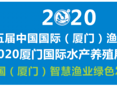 2020厦门国际水产养殖展览会