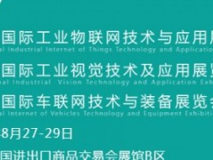 2020国际工业物联网技术与应用展览会