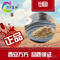 牡蛎肽95%   牡蛎蛋白粉-西安万方生物科技有限公司