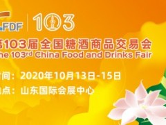 第103届济南秋季全国糖酒商品交易会(2020 济南）