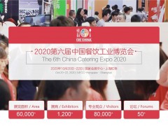 2020第六届中国餐饮工业博览会