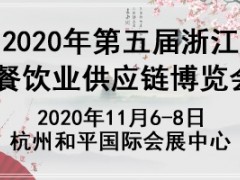 2020年第五届中国浙江餐饮业供应链博览会