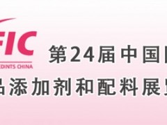 第24届中国国际食品添加剂和配料展览会(FIC 2020)