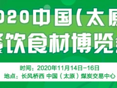 2020中国（太原）餐饮食材博览会