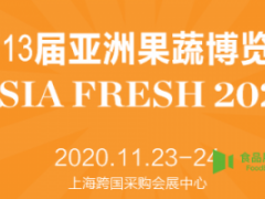 iFresh Asia 2020第十三届亚洲果蔬产业博览会