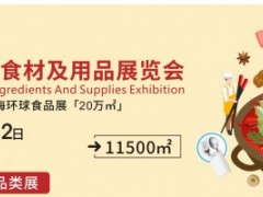 2020年上海火锅食材及用品展览会