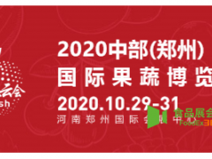 2020中部(郑州) 国际果蔬博览会