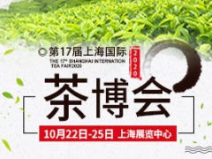 2020第十届上海国际茶业交易（秋季）博览会