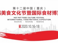 2020第十二届中国（重庆）火锅美食文化节暨国际食材博览会