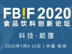 FBIF2020食品饮料创新论坛及Food Show