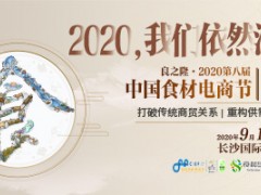 良之隆·2020第八届中国食材电商节