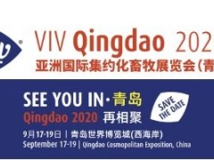 VIV Qingdao2020亚洲国际集约化畜牧展览会（青岛）