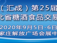 第25届河北省糖酒食品交易会