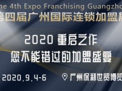 广州国际连锁加盟展