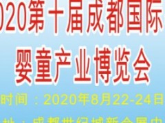 2020第十届成都国际孕婴童产业博览会