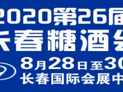 2020第二十六届长春国际糖酒食品交易会